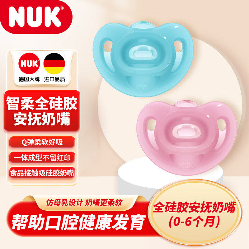 NUK自然实感安抚奶嘴男女宝宝安慰奶嘴智柔全硅胶0-6-18月2只装