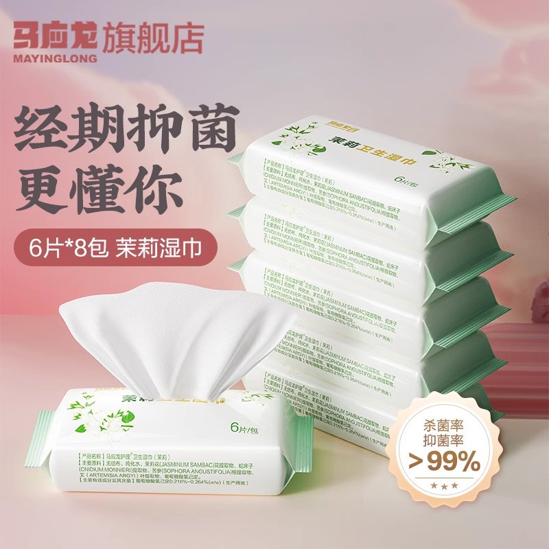 马应龙茉莉卫生湿巾女性私处护理经期清洁免洗湿厕纸6片*8包/提