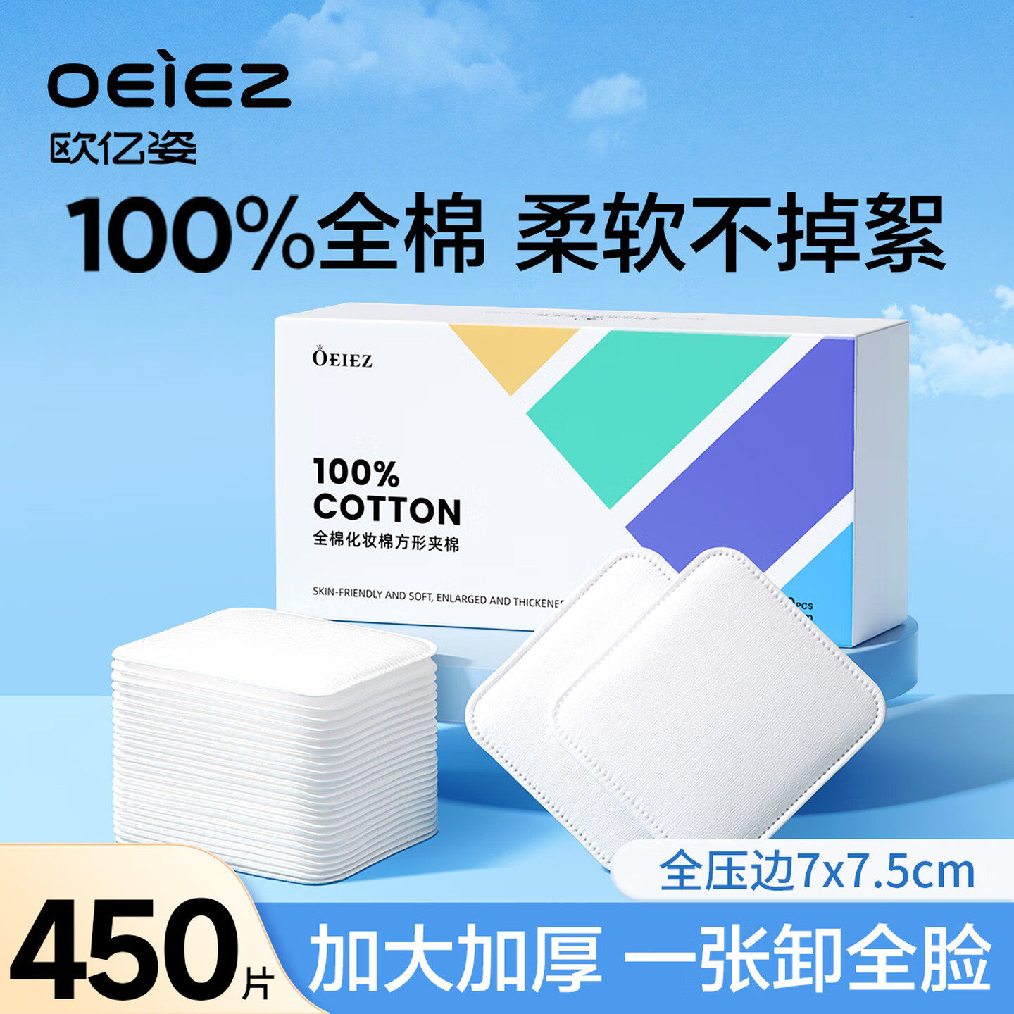 欧亿姿化妆棉纯棉湿敷卸妆棉