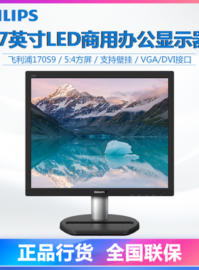 飞利浦17S4LSB免费升170S9 17英寸5:4正屏商用行业监控电脑显示器