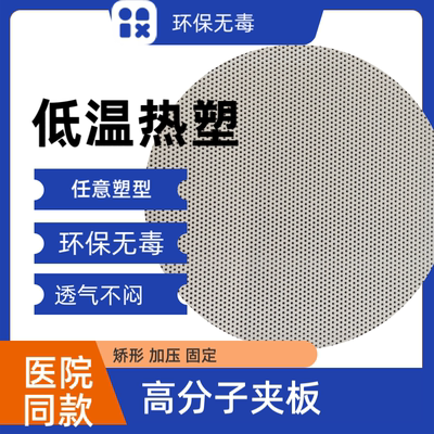 低温热塑板高分子夹板代替石膏固定支具透气便携定制夹板加压塑形