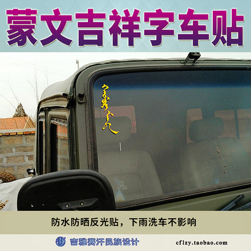 蒙文车贴吉祥语黑木日满达