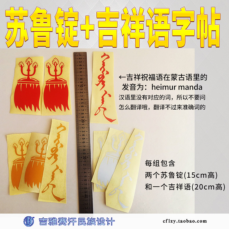 苏鲁锭 吉祥祝福语蒙古元素汽车装饰贴蒙文黑幕日满达苏力德