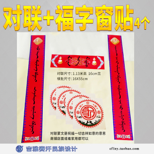 对联+4个福字窗贴,蒙古文吉祥语春联喜庆窗花草原民族风吉雅赛汗