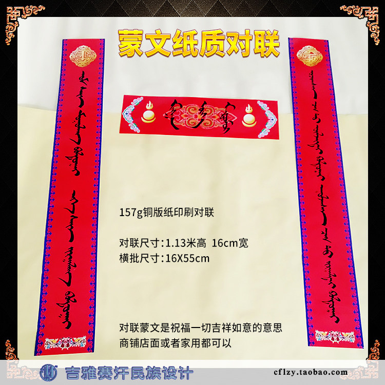 蒙文祝福语对联,红色蒙古族民族特色装饰品,祝福一切吉祥如意