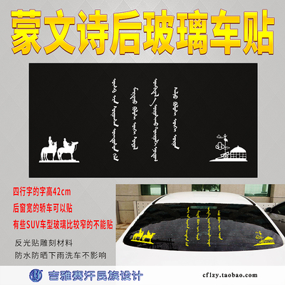 蒙文诗后挡玻璃装饰贴民族风贴画