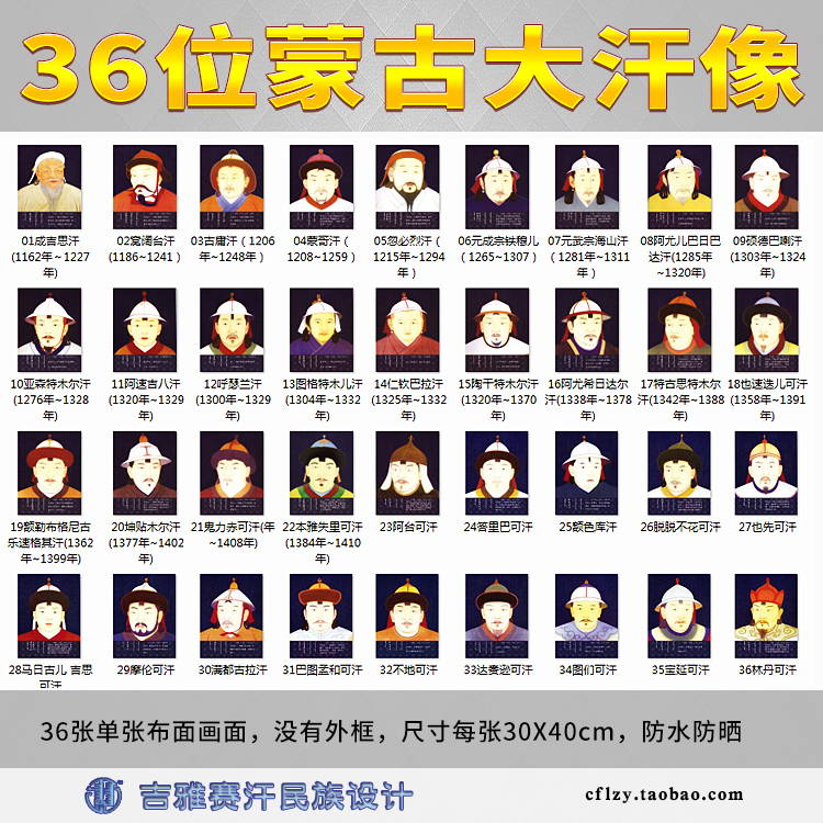 36位蒙古大汗像布画,圣祖历史人物蒙餐饭店宾馆学校布置装饰海报