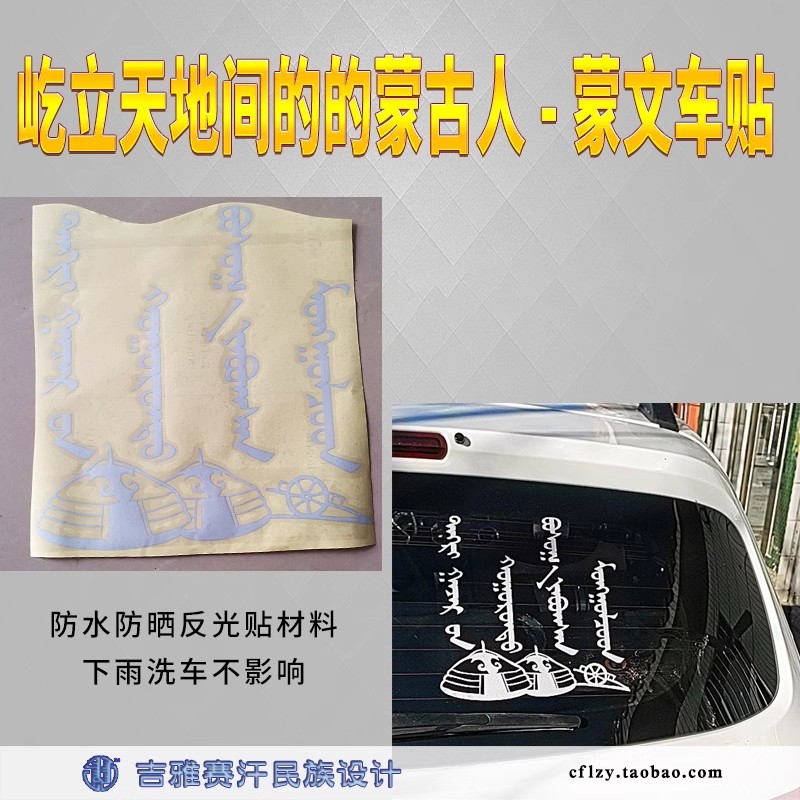 屹立天地间的的蒙古人-蒙文车贴民族风蒙古包草原勒勒车吉雅赛汗