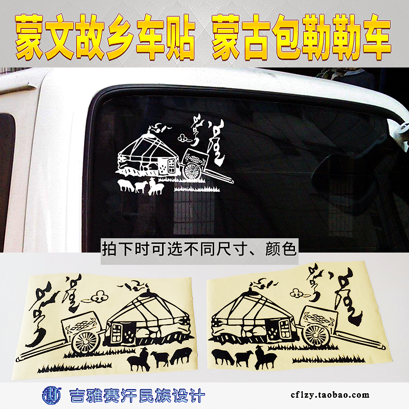 故乡摇篮文字草原吉雅赛汗车贴
