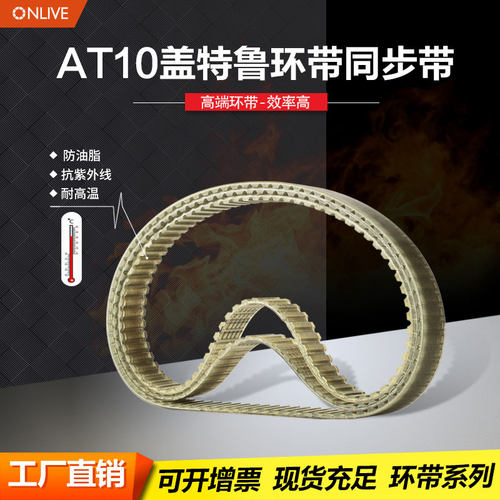 奥力孚盖特鲁环带AT10-1260稳定传动聚氨酯钢丝齿形带126齿同步带