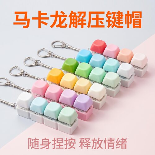 无捏捏乐/按按乐马卡龙按键解