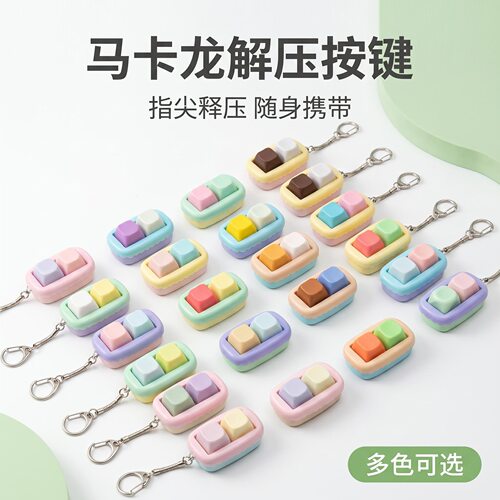 无捏捏乐/按按乐马卡龙新款两