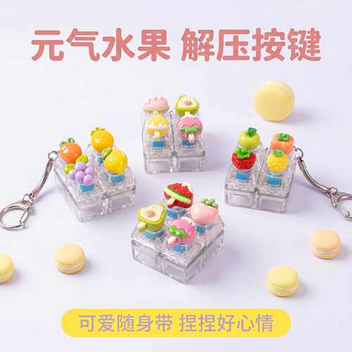 无捏捏乐/按按乐卡通四键方块