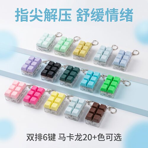 无捏捏乐/按按乐双排六键马卡