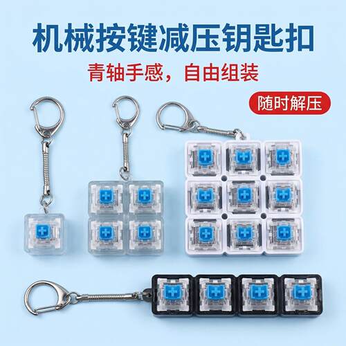 境按键解压玩具钥匙扣试轴