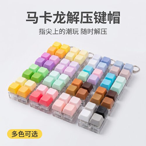 无捏捏乐/按按乐马卡龙按键解