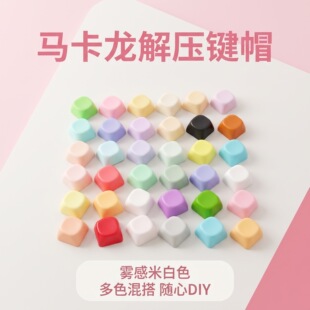 马卡龙圆帽键帽解压按键机械键盘DIY自定义多彩客制化键帽