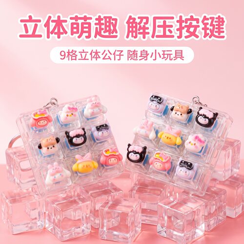 无捏捏乐/按按乐9键方块可爱