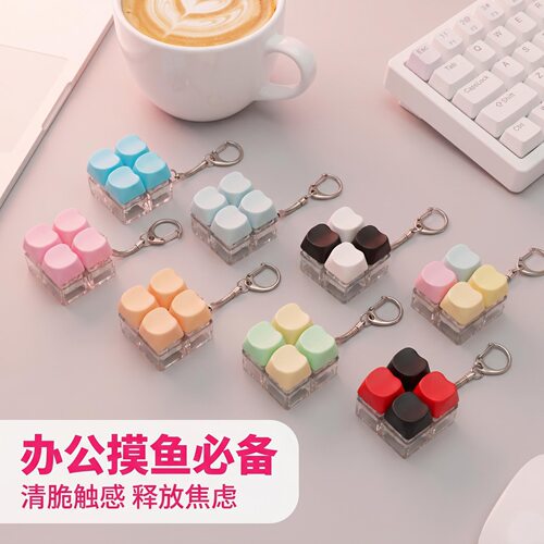 无捏捏乐/按按乐四键马卡龙爱