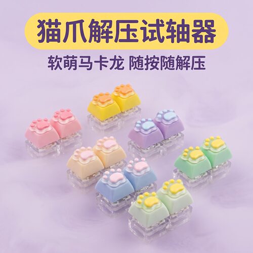 无捏捏乐/按按乐两键卡通猫爪