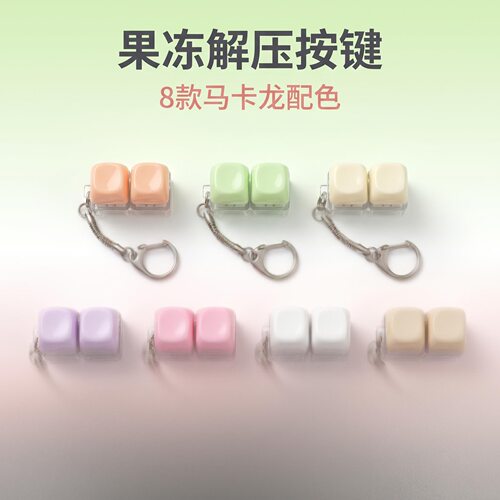 无捏捏乐/按按乐两键果冻色按
