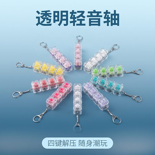 无捏捏乐/按按乐四键透明轻音