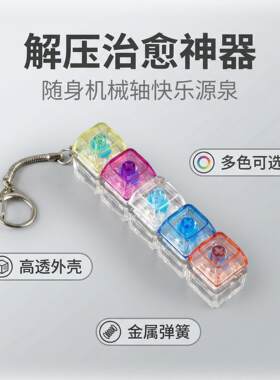 跨境五键按解压玩具试轴器