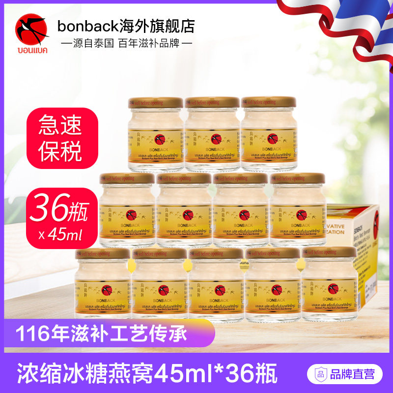泰国bonback乌鸡45ml*36瓶即食冰糖燕窝孕期滋补男女送礼营养品T