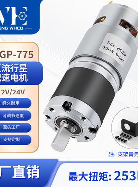 775电机直流减速电机12v大扭力电机行星减速马达行星齿轮有刷电机