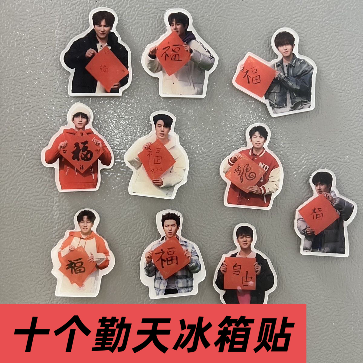 十个勤天周边冰箱贴送福款过年喜庆磁吸冰箱贴种地吧物料实用礼物