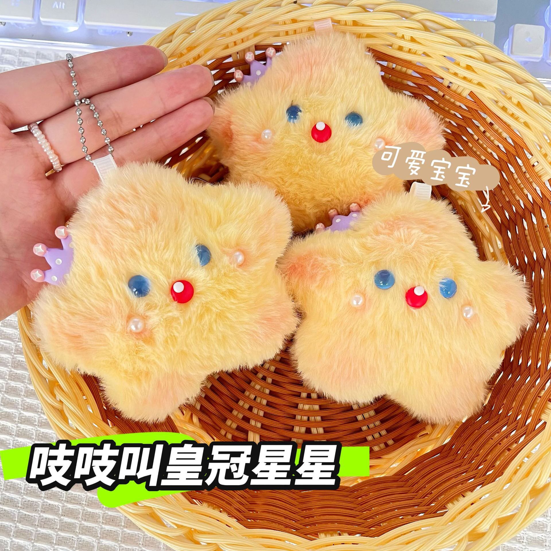 包包挂件可爱卡通小众小星星书包背包挂饰毛绒玩偶车钥匙扣小礼物