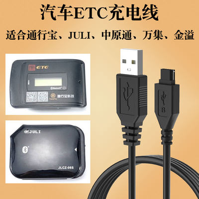 ETC数据线充电线JULI通行宝金溢