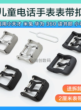 适用小天才米兔华为儿童电话手表表带表卡扣金属框小寻360读书郎
