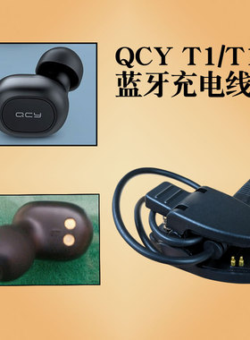 适用QCYT1/T1S/T1C蓝牙耳机充电线充电器夹子数据线充电仓