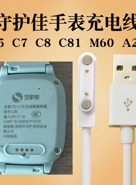 守护佳儿童电话手表充电器线C81磁吸式M60C5A28A30A58SA25EA60C2
