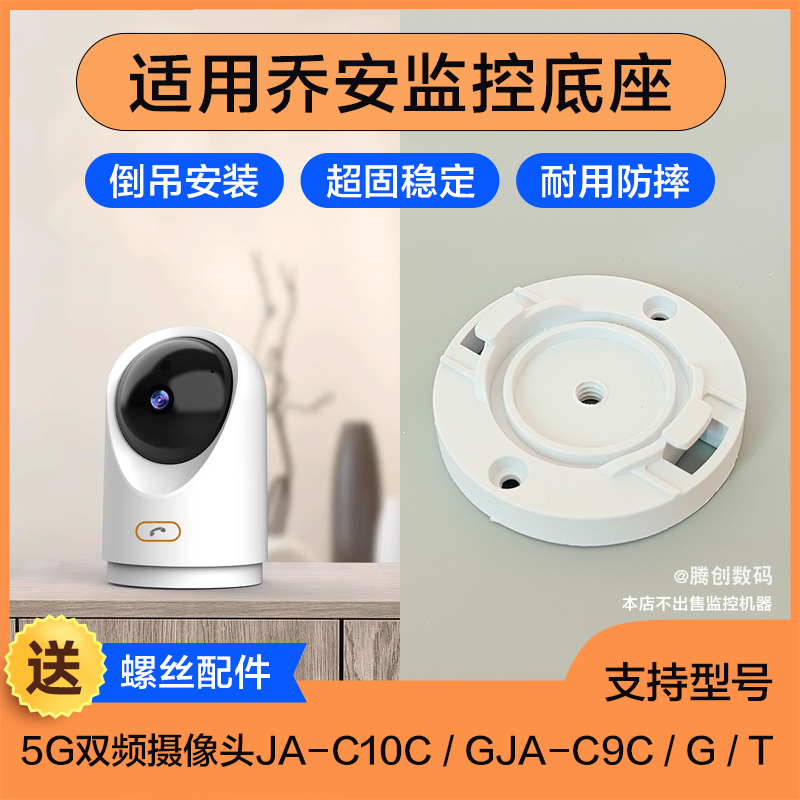 适用乔安监控底座倒吊安装卡扣5G双频摄像头JA-C10C/GJA-C9C/G/T