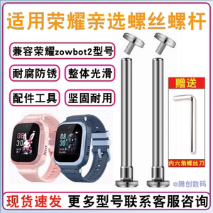 适用荣耀亲选2儿童电话手表智能手表螺杆螺丝配件zowbot2