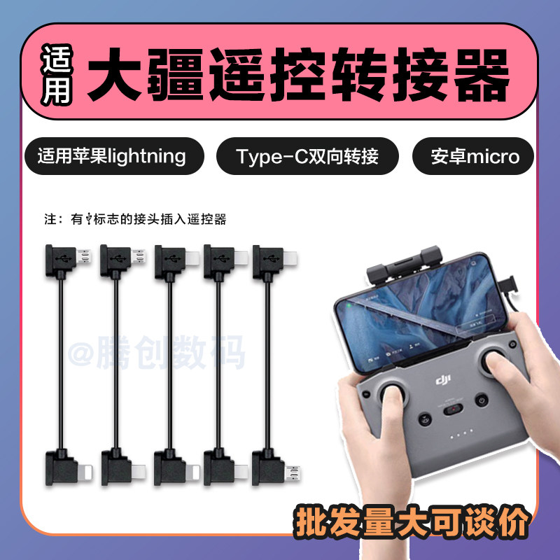 适用大疆无人机dji遥控器数据连接线air2s配件mini3转接苹果typec图片