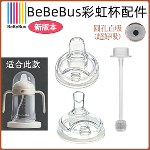 BeBeBus彩虹奶瓶学饮杯鸭嘴直饮吸管吸嘴替换奶嘴新版本原装配件