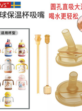 配NEVS尼维森保温杯替换吸管配件