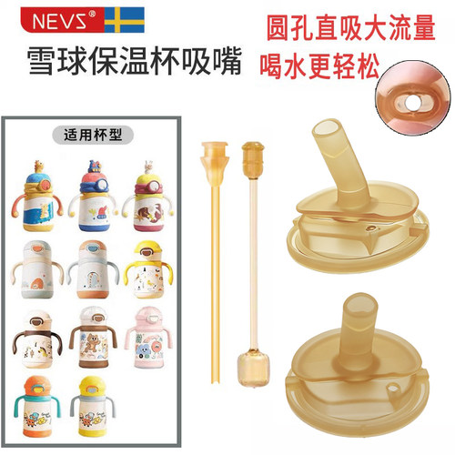 配NEVS尼维森保温杯替换吸管配件