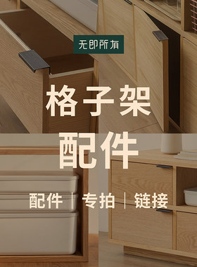 无即所有极简格子架配件