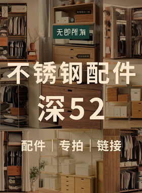 【不锈钢架深52】边架/层板/交叉杆/洞洞板/拉篮/挂衣杆/挂钩配件