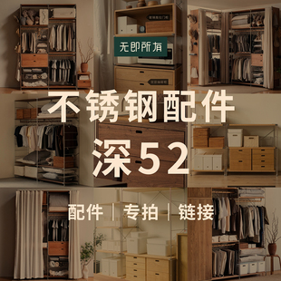 【不锈钢架深52】边架/层板/交叉杆/洞洞板/拉篮/挂衣杆/挂钩配件