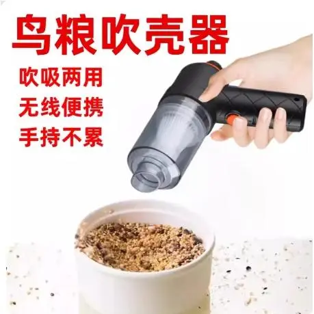 鸟粮吹壳器鹦鹉饲料吹吸两用谷子
