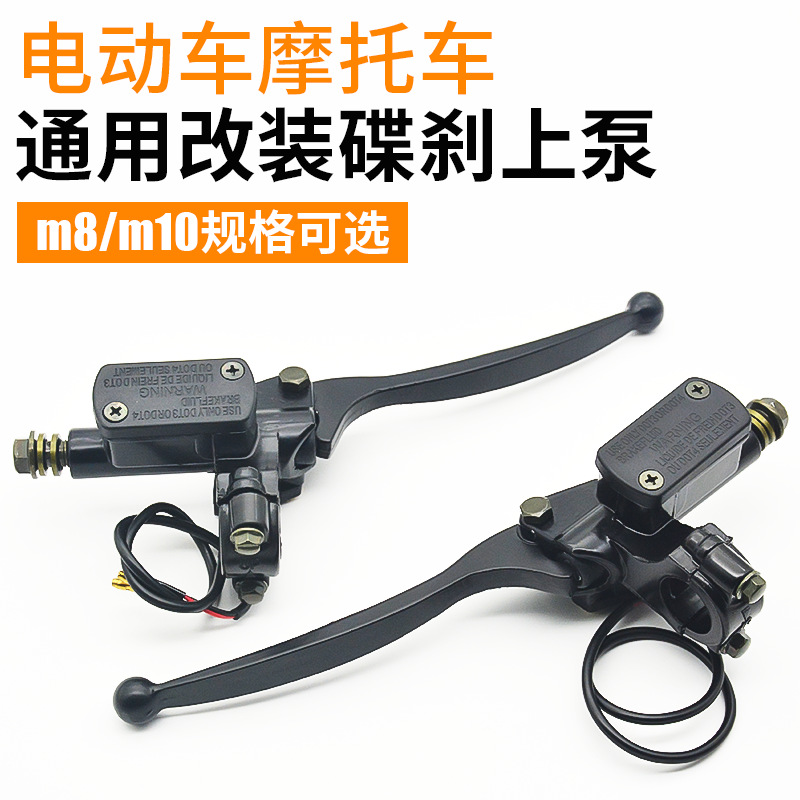 电动电瓶车刹车上泵三轮摩托车前后左右碟刹上泵总成改装液油压泵