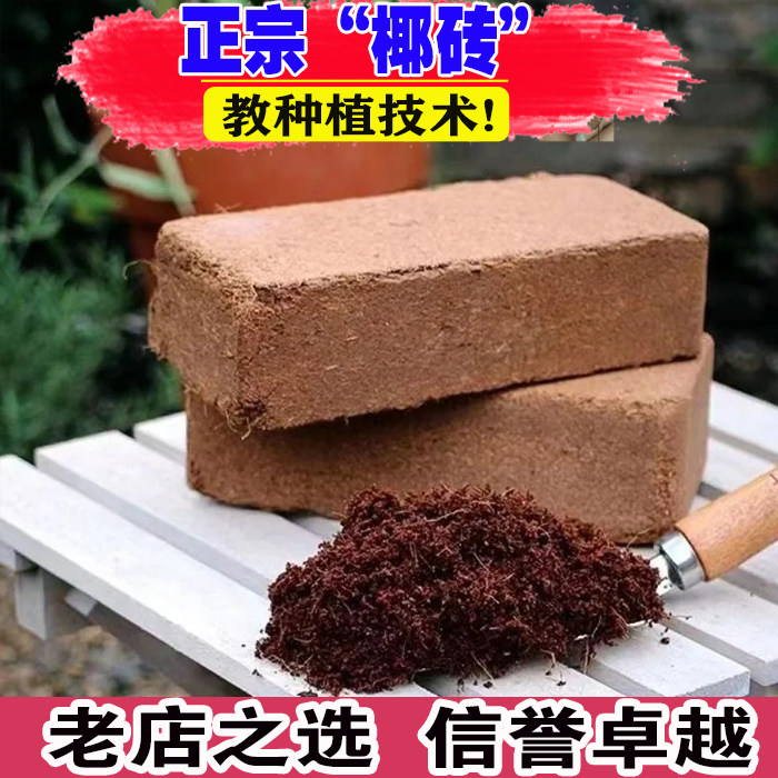 椰砖有机种菜养花种植土椰糠多肉培养腐殖土壤全植物通用的营养土