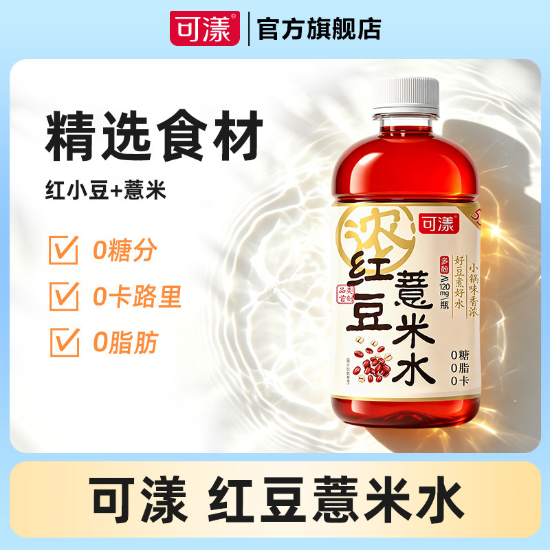 可漾红豆薏米水530ml*15瓶饮料0糖0脂0卡路里薏仁水无糖健康水