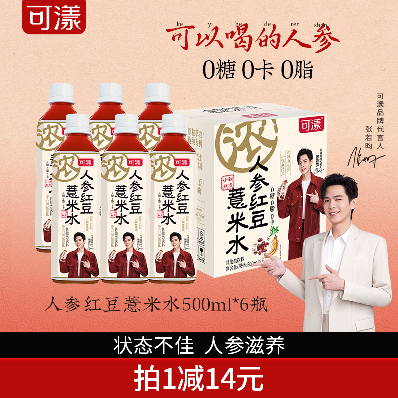 可漾人参红豆薏米水0卡0糖0脂薏仁水无糖饮料免煮饮品500ml*6瓶