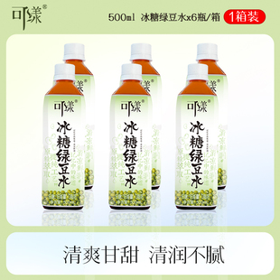【临期清仓 限量300单】可漾冰糖绿豆水500ml*6瓶*2箱-25年5月产